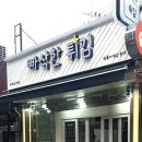빠삭한튀김