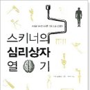 스키너의 심리상자 열기 - 로렌 슬레이터 이미지