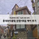 힐링뷰티클럽 | 연남동피부관리 홍대뷰티클럽 진정+보습 케어 후기