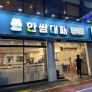 셀프한쌈 이미지