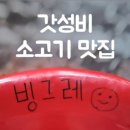빙그레정육식당
