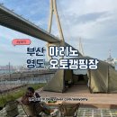 천운축산 | [캠핑] 영도 마리노 오토캠핑장 40번 명당사이트 추천 및 예약방법