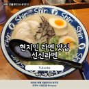 후쿠오카 현지인 라멘 맛집 신신라멘 웨이팅과 솔직후기