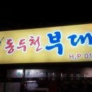동두천 부대찌개 이미지