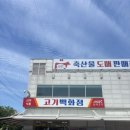 [김해 축산물도매시장] 합리적 가격 신라고기백화점