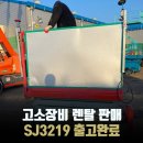 고소장비 SJ3219로 편리한 작업을 !