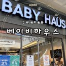 2747 | 수원 육아용품 유모차 카시트 총집합! 베이비하우스 영통점 다녀온 후기 (feat. 판매중인 브랜드)