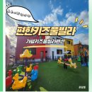 깔끔이세탁 | 가평키즈풀빌라펜션 추천지 편한키즈풀빌라