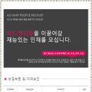 [애드맵피플] Naver, Daum, Nate 키워드검색광고 AE 신입/경력사원 모집 (~채용시) 이미지