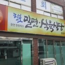 필호밀면식육식당 이미지