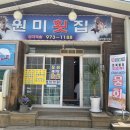원미횟집