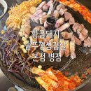 황금솥뚜껑삼겹살 | 삼겹살 고사리와 당귀 다 무료 리필 황금돼지솥뚜껑삼겹살 원조 본점 세트메뉴1후기(황금돼지솥뚜껑삼겹살)