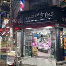 종원이네대박축산