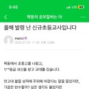 목동 맘카페에 올라온 어느 신규교사의 글 이미지