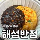 해성반점 | [서울/구로구] 중국집 - &lt;해성반점&gt; 배달