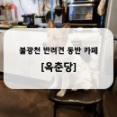 [은평구 응암동] 불광천카페 옥춘당 추천후기(반려동물 대환영, 디저트맛집, 노트북작업 등)