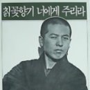 칡꽃향기 너에게 주리라 -황청원- 이미지