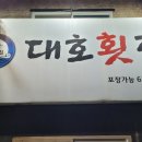 대호횟집 - 해운대구 마린시티3로 23 | 대호횟집