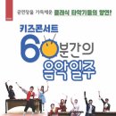 60분간의 음악일주 이미지