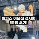 2026 원피스 이모션 전시회 킨텍스 후기: 전보벌레 미션 &amp; 굿즈 룰렛 꿀팁 정리 (애니 25주년)