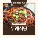 19 | 남원 광한루 현지인 맛집 추천 - 두레식당 :: 주차 웨이팅 꿀팁 오징어볶음 청국장 내돈내산 후기