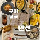 예사랑생선구이 | [구미/봉곡] 만선 횟집 추천!! 내돈내산 ~~ (콜키지 가능!), 스끼다시 사진 있어요