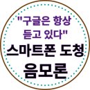 스마트폰이 내 소리를 듣는것 같을때 이미지