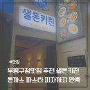 샐돈키친 | 부평구청 맛집 샐돈키친, 돈까스 파스타 피자까지 다 만족