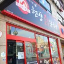 현풍닭칼국수 구미상모점 이미지