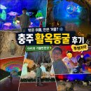 꼬불꼬불 | 충주 활옥동굴 후기｜밖은 여름, 안은 겨울…? 아이 바람막이 필수