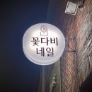 꽃다비네일