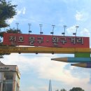 연봉종합문구.팬시 | [천호] 문구완구거리 주말 방문 후기 코스추천 :: 촉감 야르