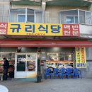 규리식당