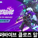 알파게임즈 | 넥슨의 신규 PC게임 슈퍼바이브 클로즈 알파 테스트 모집 후기