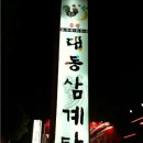 대동삼계탕 이미지