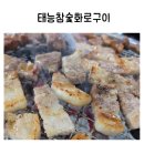 태능참숯화로구이 이미지