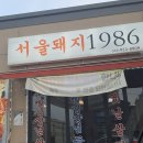 서울돼지1986