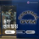 반송동172 | [동탄] 동탄 헬스장 추천🌟/ 센트럴 짐 PT후기/ 반송동 헬스장/ 동탄PT/ 첫 PT는 과연?