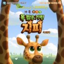가족 뮤지컬 - 목짧은 기린 지피 이미지