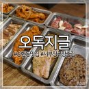 오독지 | 송현동맛집:: 오독지글 송현점 푸짐한 모듬구이 맛보다