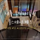 풀스테이 바르 이미지