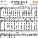 새찬송가 122장 참 반가운 성도여(통일 122) [찬양듣기&악보] 이미지