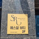 ［서산 피부관리］여드름관리 전문 ＇에스알뷰티＇