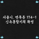 면목5동 복합청사 이미지