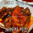 비에이치씨(BHC)번동점 | BHC 쏘마치 통마늘이 들어간 쏘스치킨 양념치킨 신메뉴 내돈내산 솔직후기