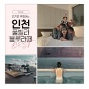 블루라떼(A) | 크리스마스에 아이들과 함께한 완벽한 풀빌라 여행! 인천 선재도 블루라떼 펜션 후기