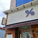 텐퍼센트포항환호점 | 포항 흥해 카페 텐퍼센트커피 포항흥해점｜아이랑 화진리 바닷가 가는 길 테이크아웃 후기