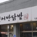 김서방닭발 이미지