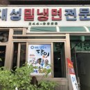 대성냉면