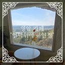언덕위에하얀집 | 영암 뷰좋은 카페 "언덕위에 하얀집"
